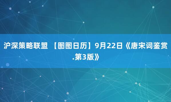 沪深策略联盟 【图图日历】9月22日《唐宋词鉴赏.第3版》