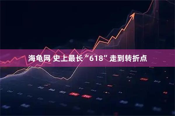 海龟网 史上最长“618”走到转折点